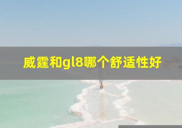 威霆和gl8哪个舒适性好