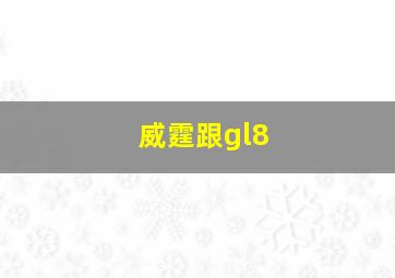 威霆跟gl8