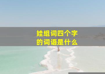 娃组词四个字的词语是什么