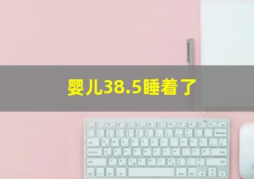 婴儿38.5睡着了