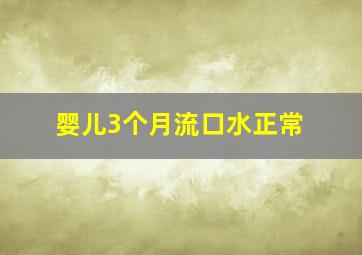 婴儿3个月流口水正常