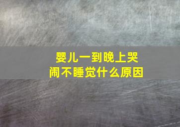 婴儿一到晚上哭闹不睡觉什么原因