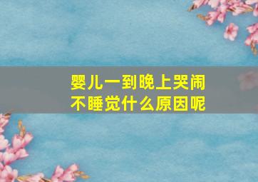 婴儿一到晚上哭闹不睡觉什么原因呢