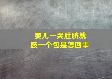 婴儿一哭肚脐就鼓一个包是怎回事