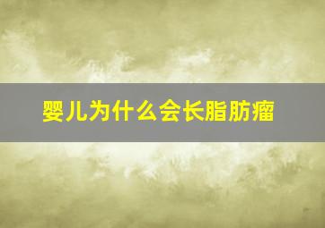 婴儿为什么会长脂肪瘤