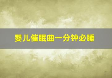 婴儿催眠曲一分钟必睡