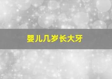 婴儿几岁长大牙