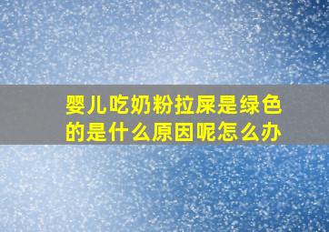 婴儿吃奶粉拉屎是绿色的是什么原因呢怎么办