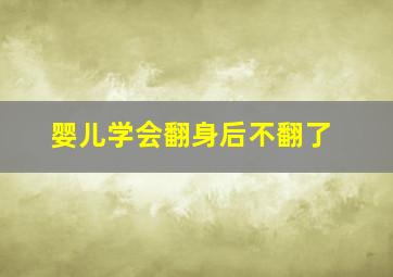 婴儿学会翻身后不翻了