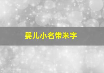 婴儿小名带米字