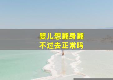 婴儿想翻身翻不过去正常吗