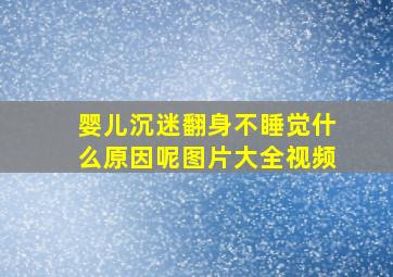 婴儿沉迷翻身不睡觉什么原因呢图片大全视频