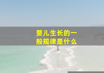 婴儿生长的一般规律是什么