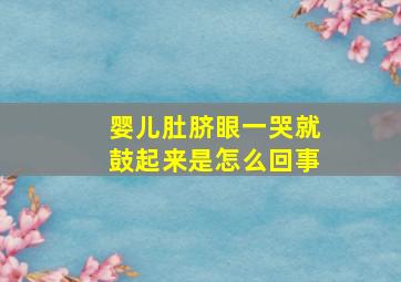 婴儿肚脐眼一哭就鼓起来是怎么回事