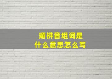 媚拼音组词是什么意思怎么写