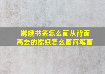 嫦娥书签怎么画从背面离去的嫦娥怎么画简笔画