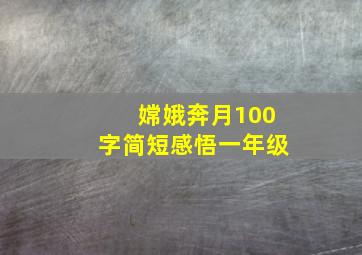 嫦娥奔月100字简短感悟一年级