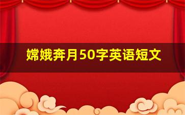 嫦娥奔月50字英语短文