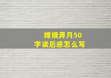 嫦娥奔月50字读后感怎么写