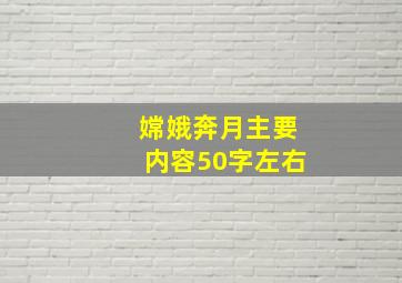 嫦娥奔月主要内容50字左右