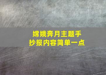 嫦娥奔月主题手抄报内容简单一点