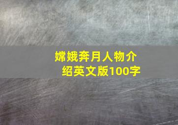 嫦娥奔月人物介绍英文版100字