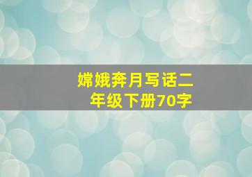 嫦娥奔月写话二年级下册70字