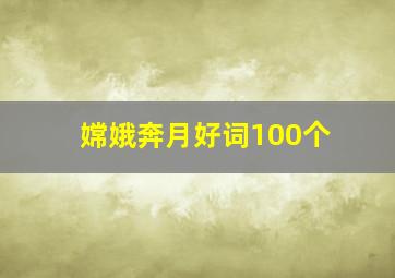 嫦娥奔月好词100个