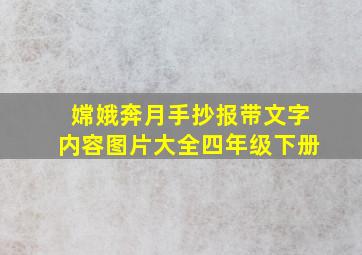 嫦娥奔月手抄报带文字内容图片大全四年级下册