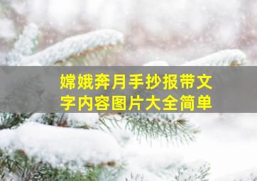 嫦娥奔月手抄报带文字内容图片大全简单