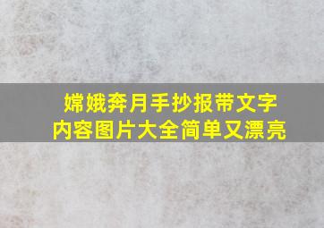 嫦娥奔月手抄报带文字内容图片大全简单又漂亮