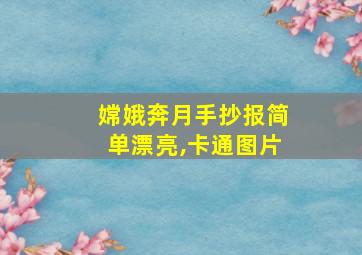 嫦娥奔月手抄报简单漂亮,卡通图片