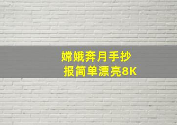 嫦娥奔月手抄报简单漂亮8K