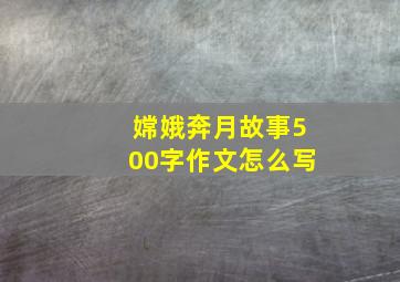 嫦娥奔月故事500字作文怎么写