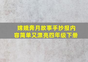 嫦娥奔月故事手抄报内容简单又漂亮四年级下册