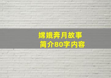 嫦娥奔月故事简介80字内容