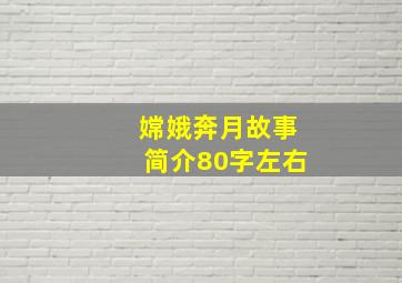 嫦娥奔月故事简介80字左右