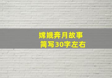 嫦娥奔月故事简写30字左右