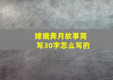 嫦娥奔月故事简写30字怎么写的