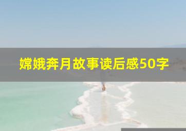 嫦娥奔月故事读后感50字