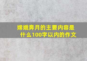 嫦娥奔月的主要内容是什么100字以内的作文