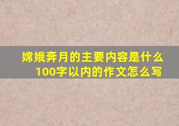 嫦娥奔月的主要内容是什么100字以内的作文怎么写