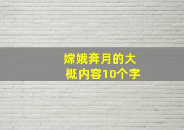 嫦娥奔月的大概内容10个字