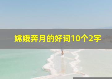 嫦娥奔月的好词10个2字