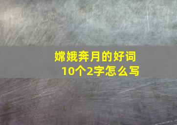 嫦娥奔月的好词10个2字怎么写