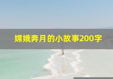 嫦娥奔月的小故事200字