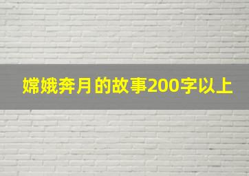 嫦娥奔月的故事200字以上