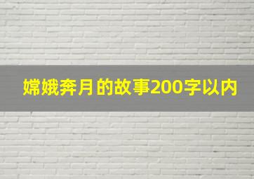 嫦娥奔月的故事200字以内