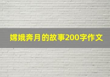 嫦娥奔月的故事200字作文