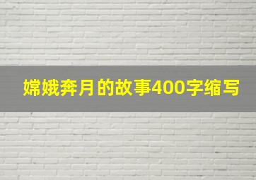 嫦娥奔月的故事400字缩写